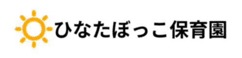 ひなたぼっこ保育園
